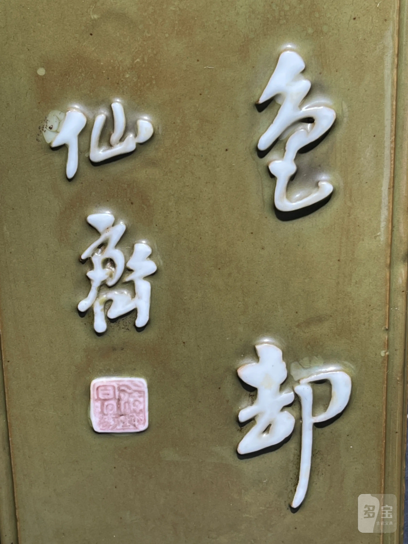 清乾隆 唐英风格厂官釉浮雕诗文四方倭角兰花盆 - 图7